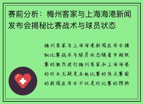 赛前分析：梅州客家与上海海港新闻发布会揭秘比赛战术与球员状态