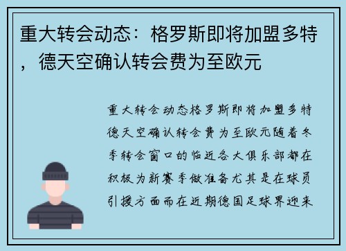 重大转会动态：格罗斯即将加盟多特，德天空确认转会费为至欧元