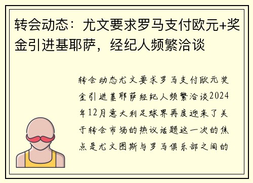 转会动态：尤文要求罗马支付欧元+奖金引进基耶萨，经纪人频繁洽谈