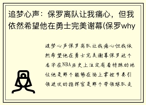 追梦心声：保罗离队让我痛心，但我依然希望他在勇士完美谢幕(保罗why not us)