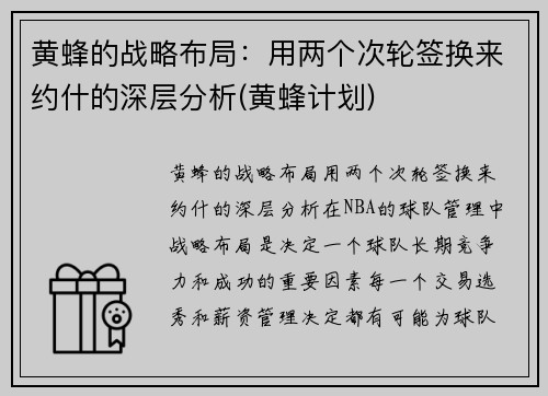 黄蜂的战略布局：用两个次轮签换来约什的深层分析(黄蜂计划)