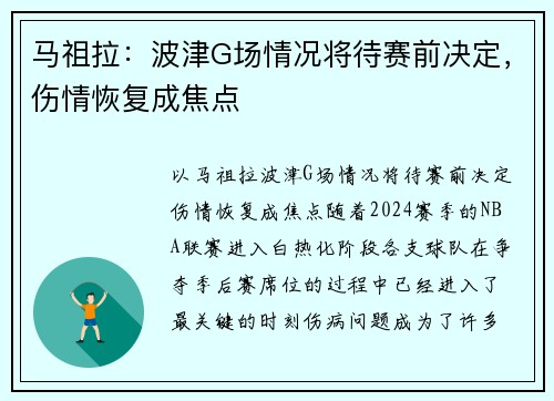 马祖拉：波津G场情况将待赛前决定，伤情恢复成焦点