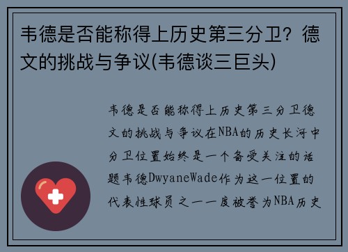 韦德是否能称得上历史第三分卫？德文的挑战与争议(韦德谈三巨头)
