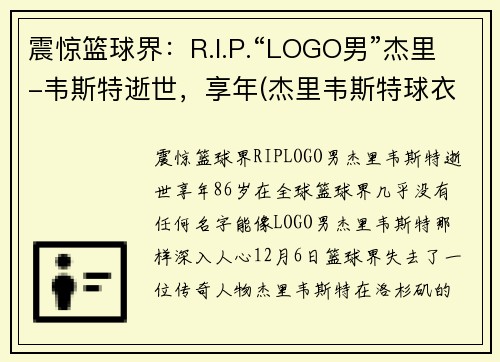 震惊篮球界：R.I.P.“LOGO男”杰里-韦斯特逝世，享年(杰里韦斯特球衣退役)