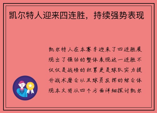凯尔特人迎来四连胜，持续强势表现