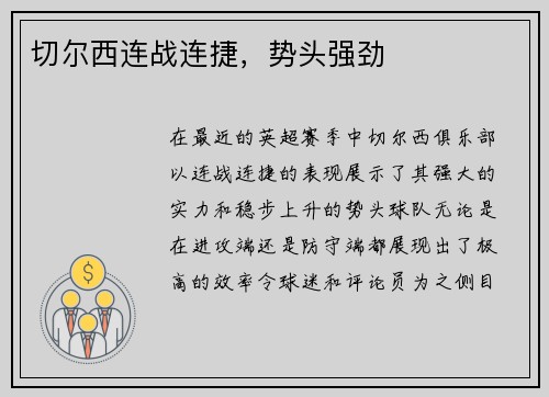 切尔西连战连捷，势头强劲