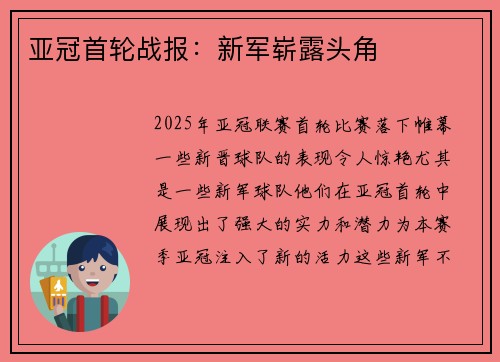 亚冠首轮战报：新军崭露头角