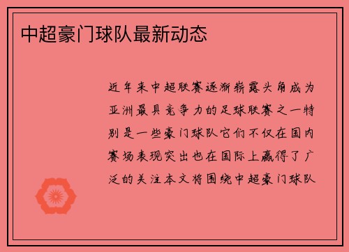 中超豪门球队最新动态