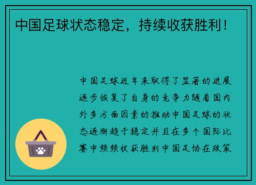 中国足球状态稳定，持续收获胜利！