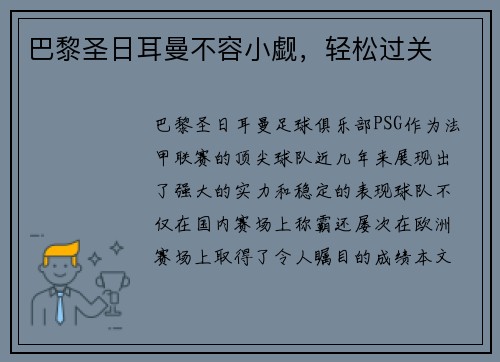 巴黎圣日耳曼不容小觑，轻松过关