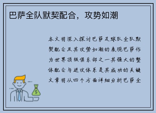 巴萨全队默契配合，攻势如潮