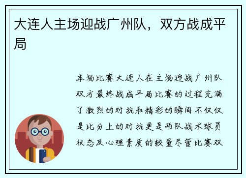 大连人主场迎战广州队，双方战成平局
