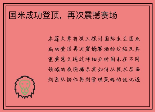 国米成功登顶，再次震撼赛场