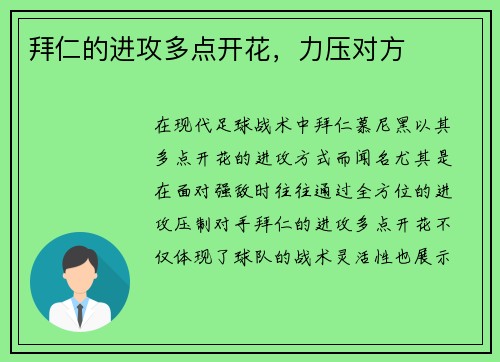 拜仁的进攻多点开花，力压对方