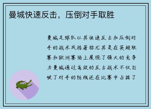 曼城快速反击，压倒对手取胜
