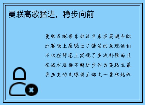 曼联高歌猛进，稳步向前