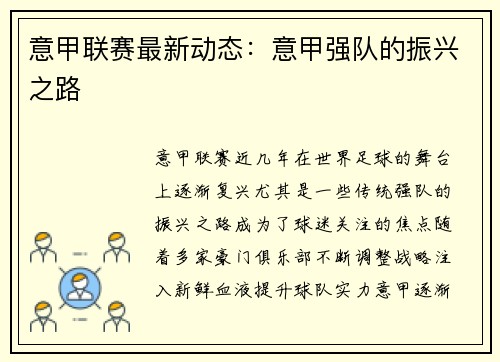 意甲联赛最新动态：意甲强队的振兴之路