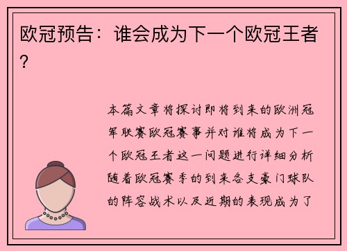 欧冠预告：谁会成为下一个欧冠王者？
