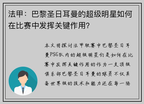 法甲：巴黎圣日耳曼的超级明星如何在比赛中发挥关键作用？