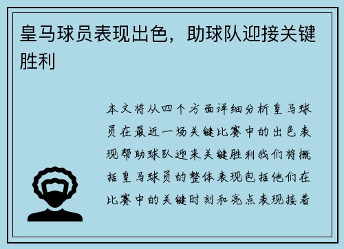 皇马球员表现出色，助球队迎接关键胜利