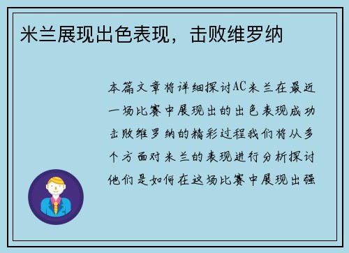 米兰展现出色表现，击败维罗纳
