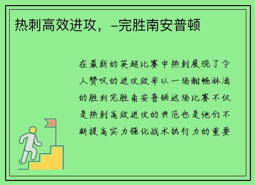 热刺高效进攻，-完胜南安普顿