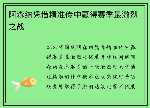 阿森纳凭借精准传中赢得赛季最激烈之战