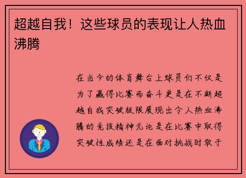超越自我！这些球员的表现让人热血沸腾