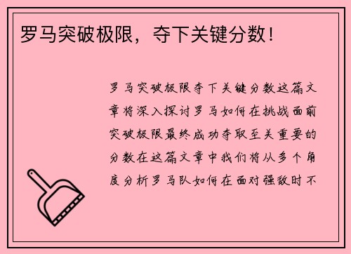 罗马突破极限，夺下关键分数！