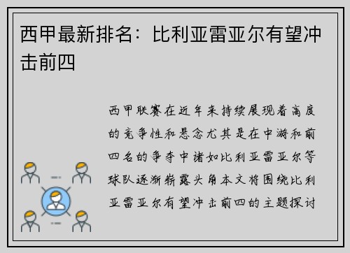 西甲最新排名：比利亚雷亚尔有望冲击前四