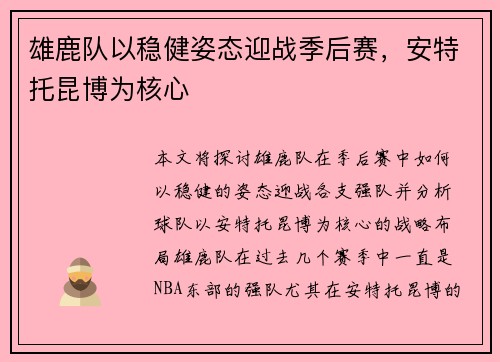 雄鹿队以稳健姿态迎战季后赛，安特托昆博为核心