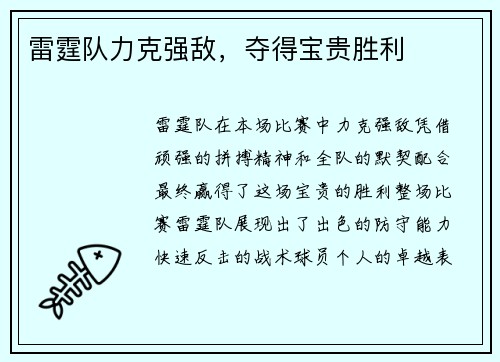 雷霆队力克强敌，夺得宝贵胜利