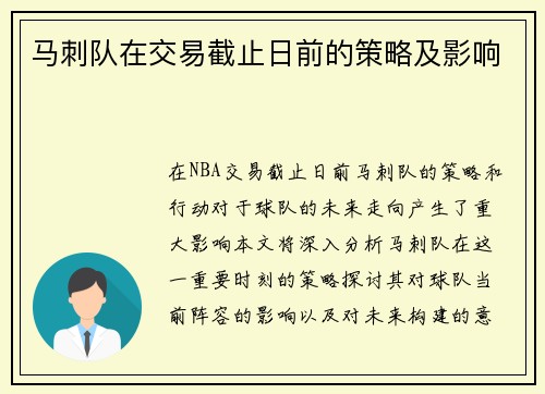 马刺队在交易截止日前的策略及影响