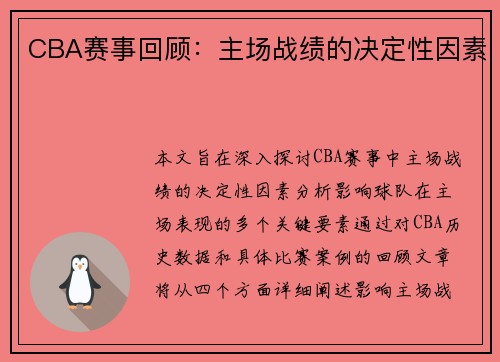 CBA赛事回顾：主场战绩的决定性因素