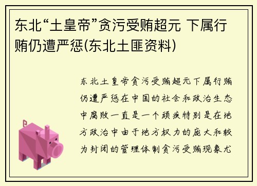 东北“土皇帝”贪污受贿超元 下属行贿仍遭严惩(东北土匪资料)