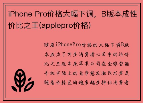 iPhone Pro价格大幅下调，B版本成性价比之王(applepro价格)