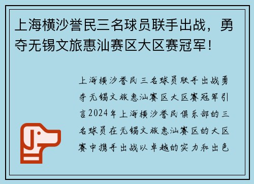 上海横沙誉民三名球员联手出战，勇夺无锡文旅惠汕赛区大区赛冠军！