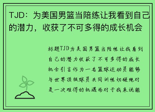 TJD：为美国男篮当陪练让我看到自己的潜力，收获了不可多得的成长机会