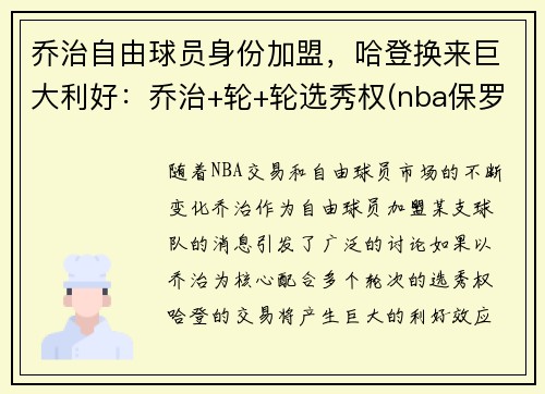 乔治自由球员身份加盟，哈登换来巨大利好：乔治+轮+轮选秀权(nba保罗乔治)