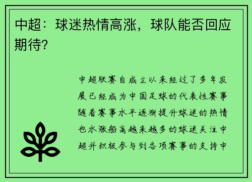 中超：球迷热情高涨，球队能否回应期待？