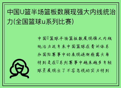 中国U篮半场篮板数展现强大内线统治力(全国篮球u系列比赛)