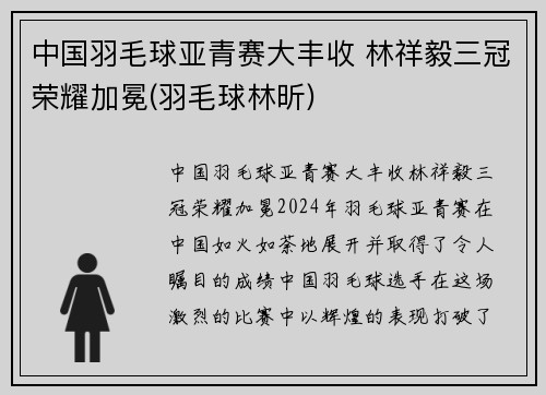中国羽毛球亚青赛大丰收 林祥毅三冠荣耀加冕(羽毛球林昕)