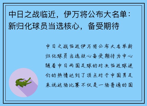 中日之战临近，伊万将公布大名单：新归化球员当选核心，备受期待