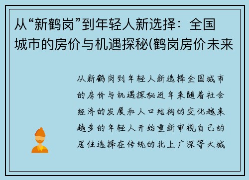 从“新鹤岗”到年轻人新选择：全国城市的房价与机遇探秘(鹤岗房价未来会跌吗)