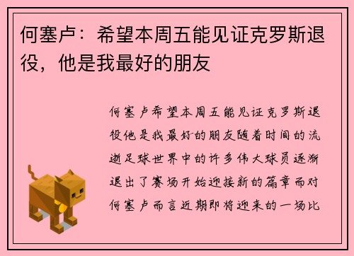 何塞卢：希望本周五能见证克罗斯退役，他是我最好的朋友