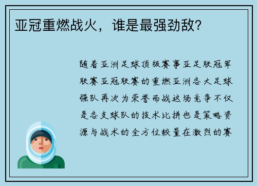 亚冠重燃战火，谁是最强劲敌？