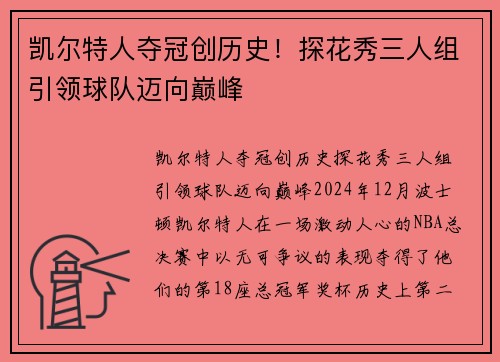 凯尔特人夺冠创历史！探花秀三人组引领球队迈向巅峰