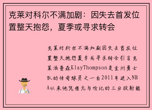克莱对科尔不满加剧：因失去首发位置整天抱怨，夏季或寻求转会