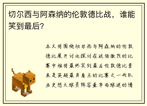 切尔西与阿森纳的伦敦德比战，谁能笑到最后？