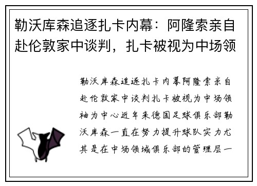 勒沃库森追逐扎卡内幕：阿隆索亲自赴伦敦家中谈判，扎卡被视为中场领袖
